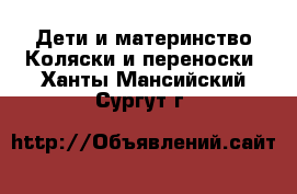 Дети и материнство Коляски и переноски. Ханты-Мансийский,Сургут г.